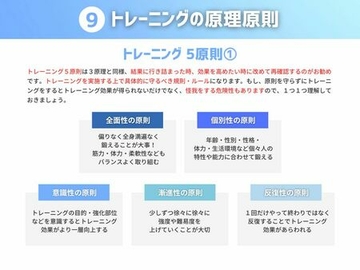 ９ トレーニングの原理原則
