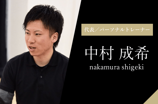 中村 成希
鍼灸治療/小顔鍼/パーソナルトレーニング/整体/ストレッチ