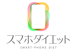 スマホダイエットプログラム開始