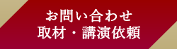 お問い合わせ・取材・講演のご依頼