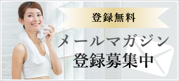 【登録無料】メールマガジン会員登録