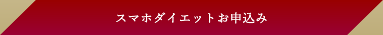 スマホダイエットお申込み