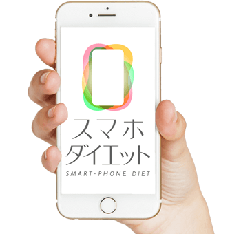 スマホダイエット