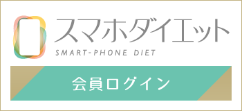 スマホダイエット　会員マイページ