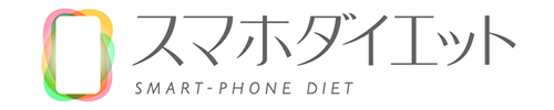 スマホダイエット　会員マイページ