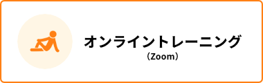 オンライントレーニング（Zoom）