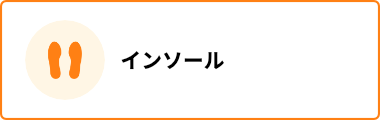 インソール