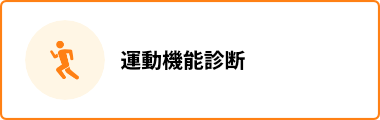 運動機能診断